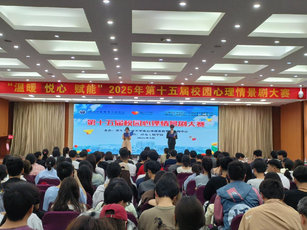我校举办“温暖 悦心 赋能”2025年第十五届校园心理情景剧大赛