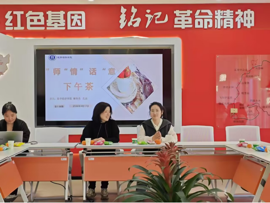 心语茶叙，师暖时光｜数字经济学院举办“师情话意下午茶”活动